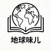 地球味儿