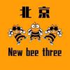北京New Bee Three