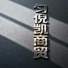 匀倪凯商贸