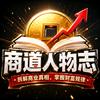 商道人物志