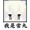 我是常九