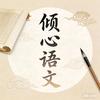 厚外倾心语文
