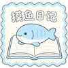 摸鱼日记手作官方号
