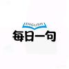 每日一句学英语