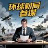 环球财局参谋