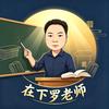 在下罗老师
