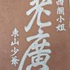 粤影菌