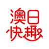 澳日快趣