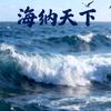 海纳天下