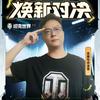 坦克世界_金牌导师潇洒