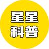 星星科普