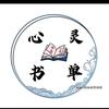 心灵书单