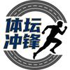 体育冲锋