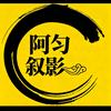 阿匀叙影
