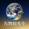 万物知多少