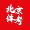 北京体考指南