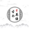 古今英语