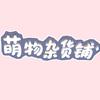 萌物杂货铺官方号