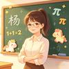 二年级数学杨老师