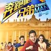 奔跑吧！兄弟