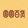 圆圆百货商城