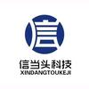 信当头科技软件系统服务商