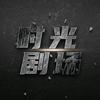 时光剧场