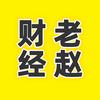 老赵财经