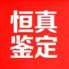 恒真鉴定