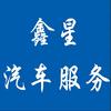 鑫星汽车服务