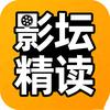 影坛精读