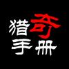 猎奇手册