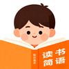 读书简语