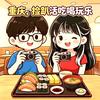 山城小当家