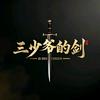 三少爷的剑