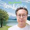 戒烟时刻