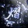 熠1.0洛宝👑