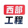 西部工程指南
