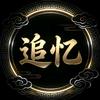 一生萱情(追忆)