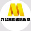 六公主的光影殿堂