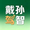 孙智戴