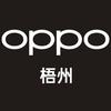 梧州 OPPO