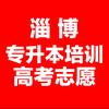 淄博专升本培训机构