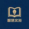 智慧文苑