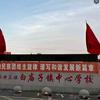 白庙子中心校