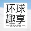 世界趣物局