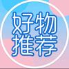 好物推荐🥜
