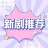 橙橙新剧推荐