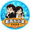 老高和小茉持续更新无尾音睡眠版