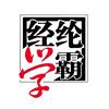 高中学霸文科研习社
